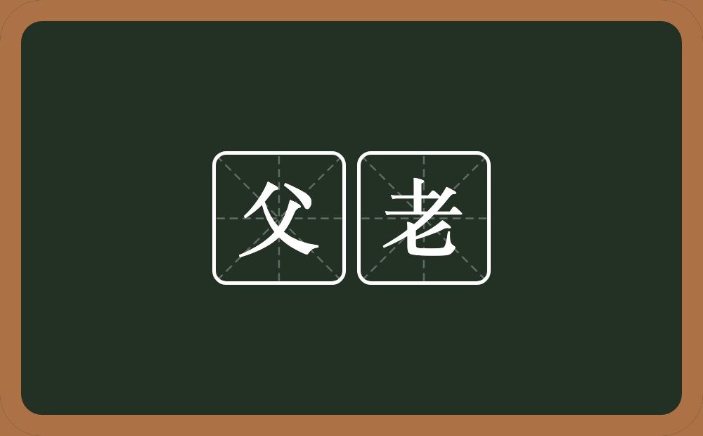 父老的意思?父老是什么意思?