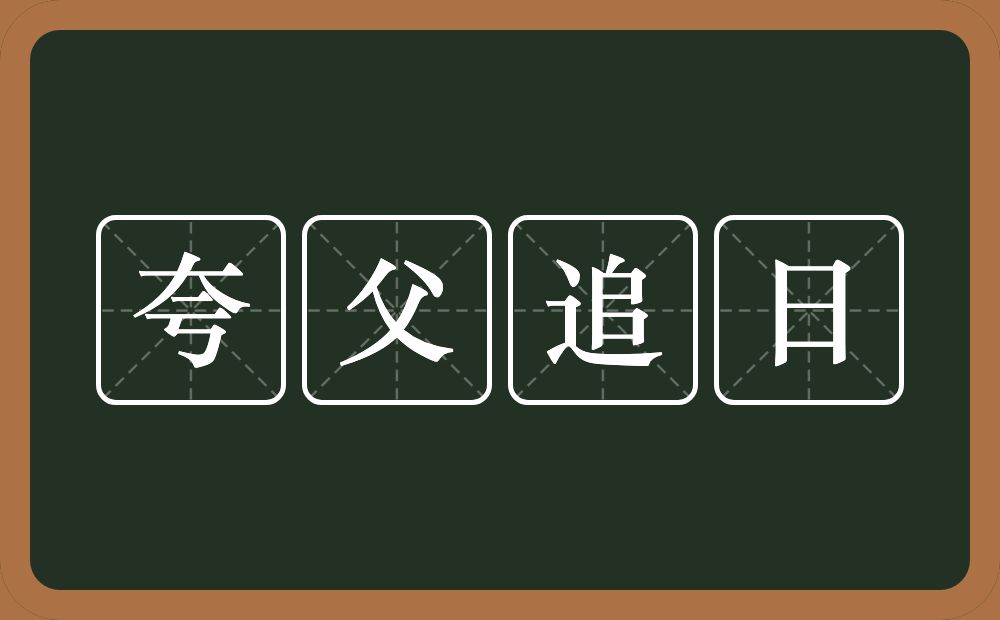 夸父追日的意思?夸父追日是什么意思?