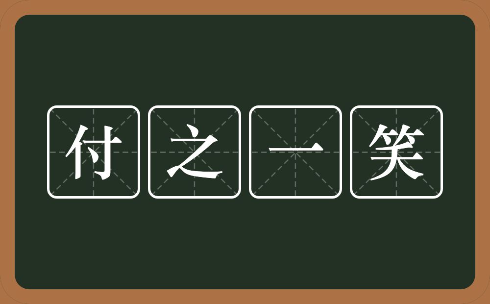 付之一笑的意思?付之一笑是什么意思?