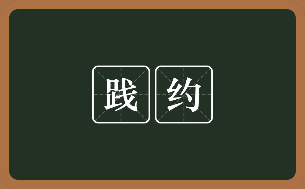 践约的意思？践约是什么意思？