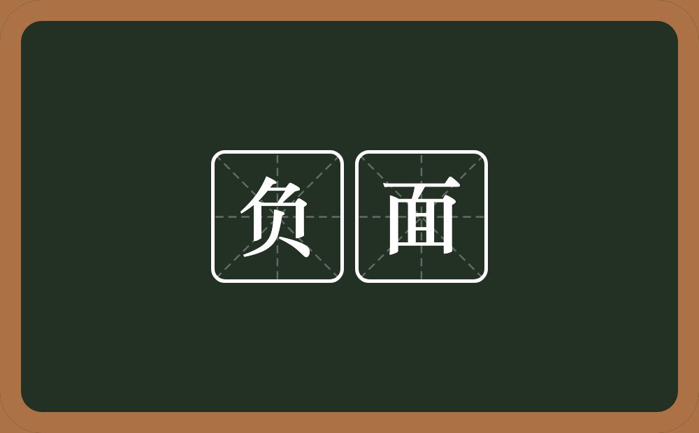 负面的意思?负面是什么意思?