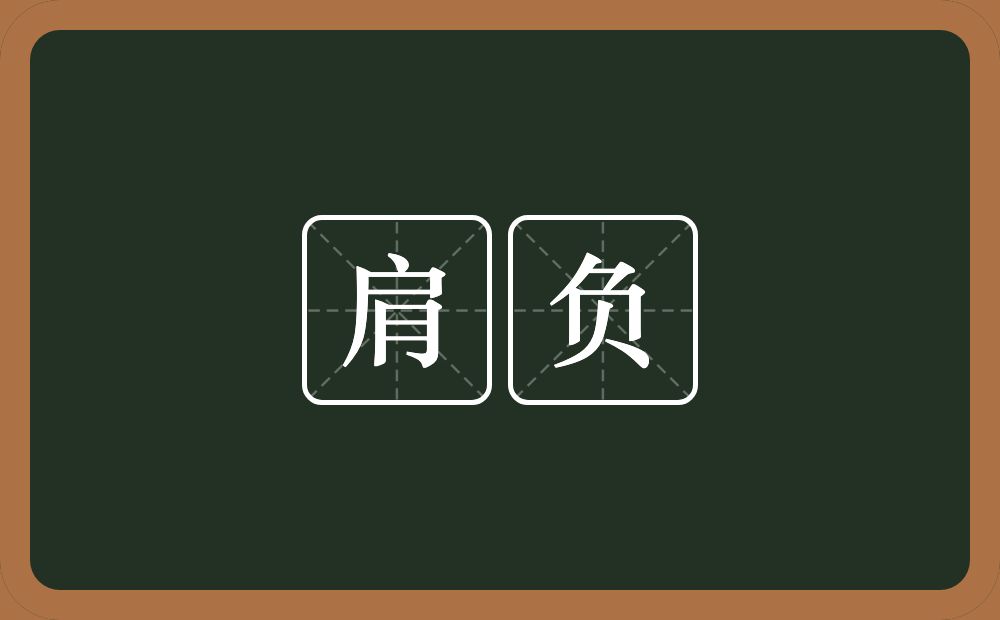 肩负的意思?肩负是什么意思?