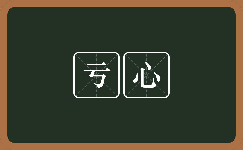 亏心的意思?亏心是什么意思?