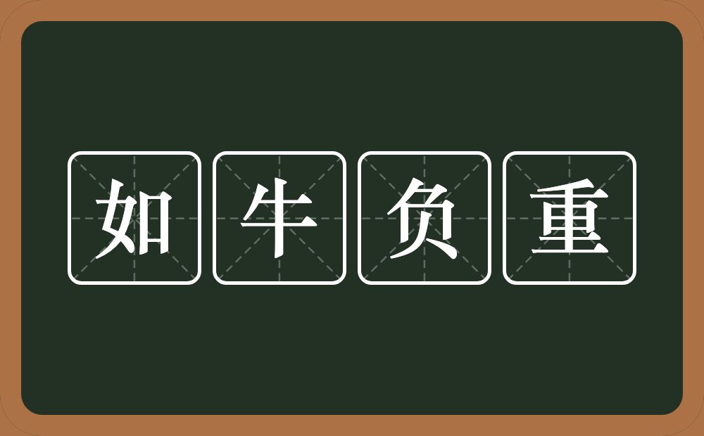 如牛负重的意思?如牛负重是什么意思?