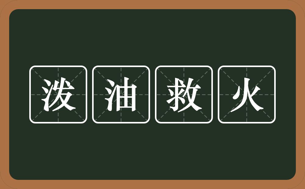 泼油救火的意思？泼油救火是什么意思？