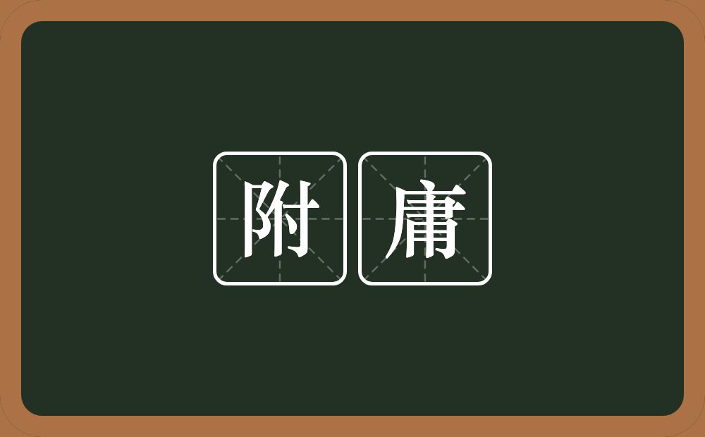 附庸的意思?附庸是什么意思?