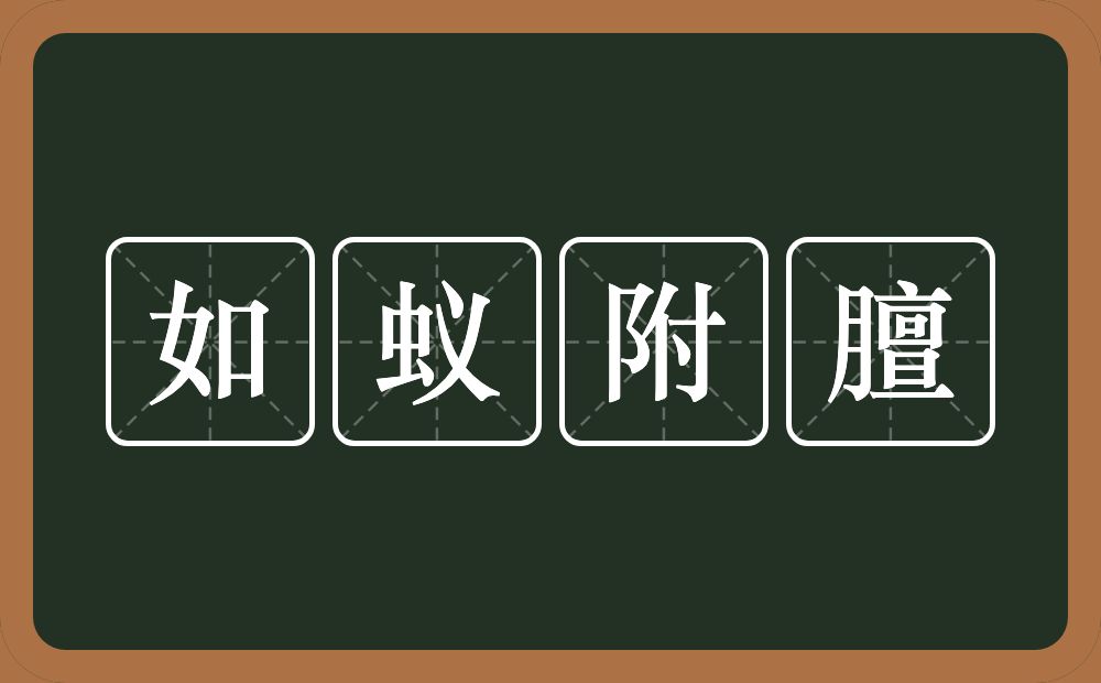 如蚁附膻的意思?如蚁附膻是什么意思?