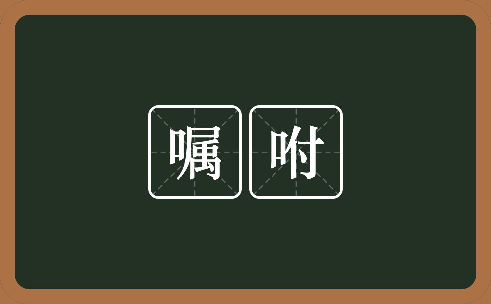 嘱咐的意思?嘱咐是什么意思?