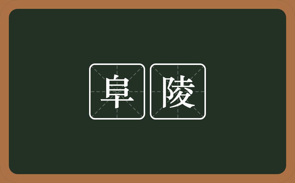 阜陵的意思?阜陵是什么意思?
