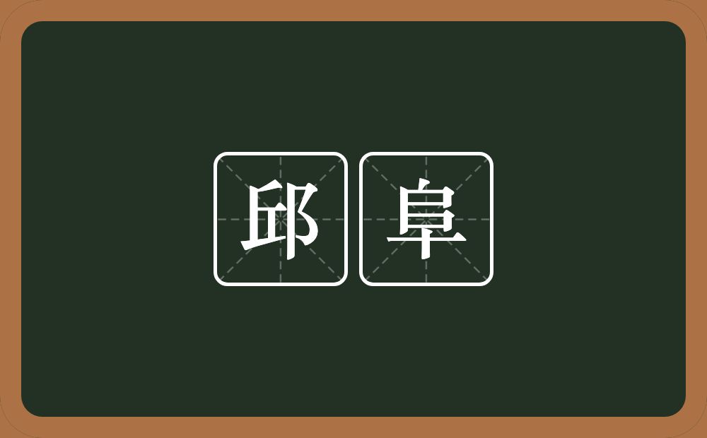 邱阜的意思？邱阜是什么意思？