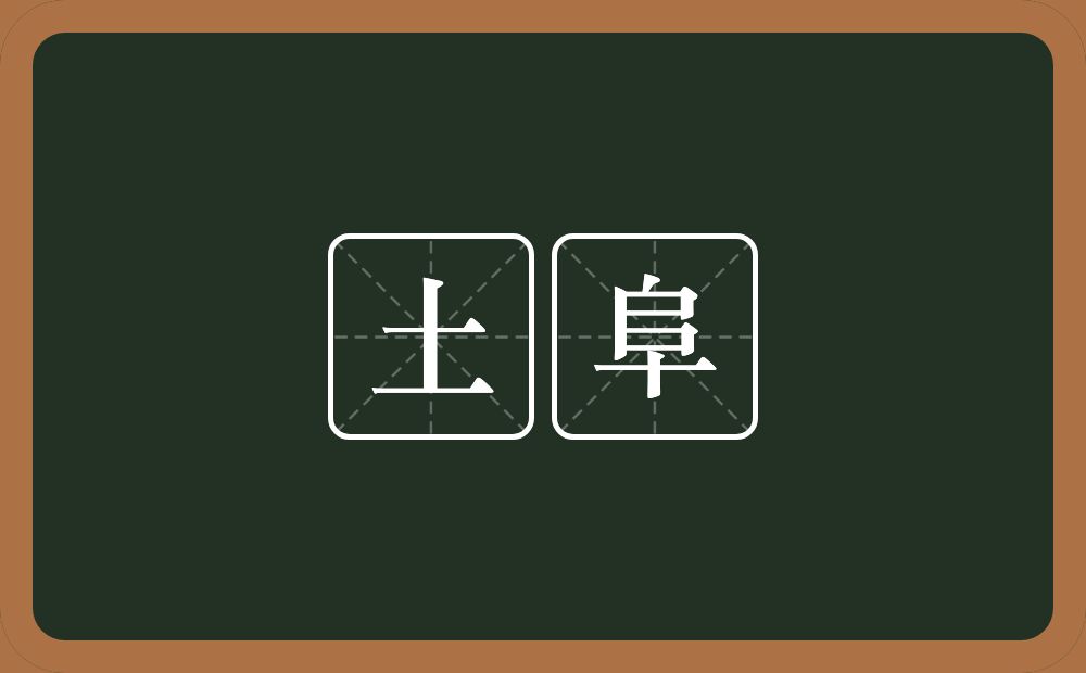 土阜的意思？土阜是什么意思？