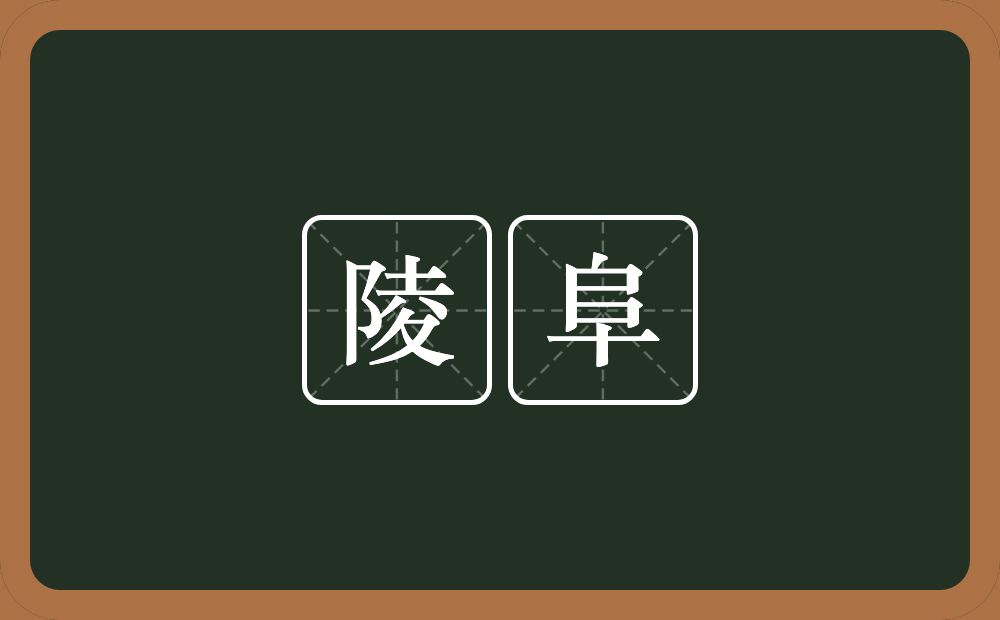 陵阜的意思?陵阜是什么意思?