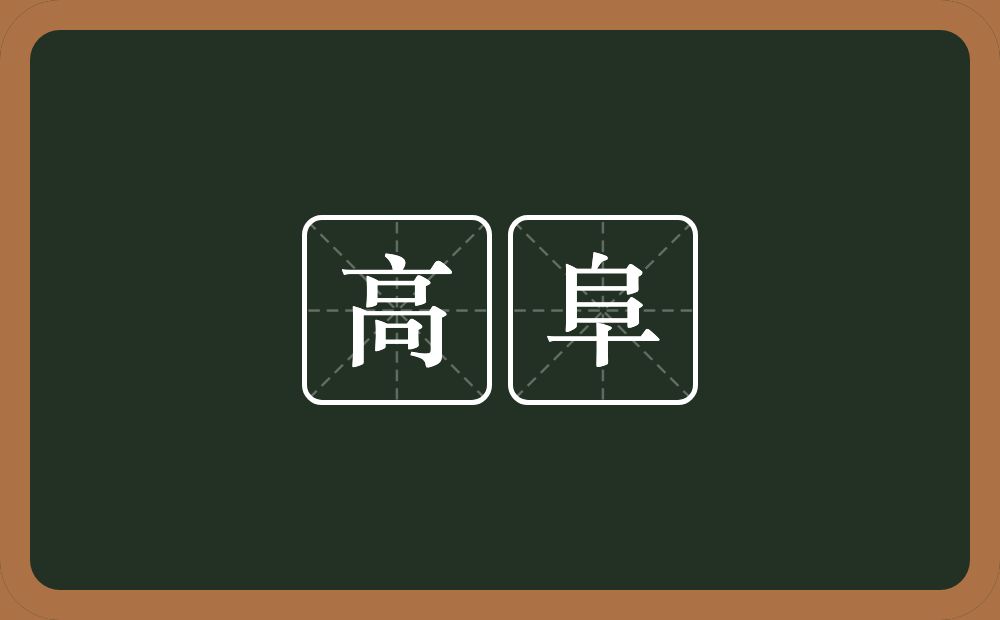 高阜的意思?高阜是什么意思?