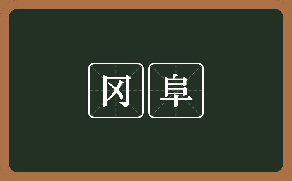 冈阜的意思？冈阜是什么意思？