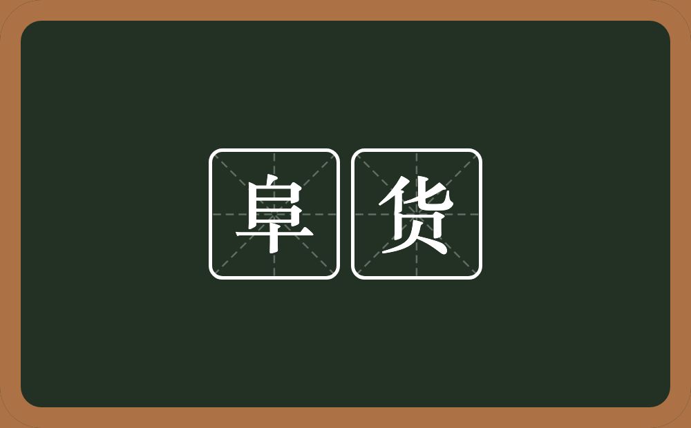 阜货的意思?阜货是什么意思?