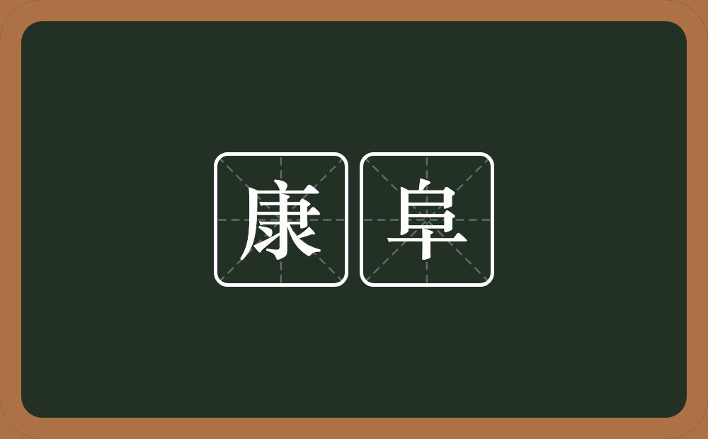 康阜的意思？康阜是什么意思？