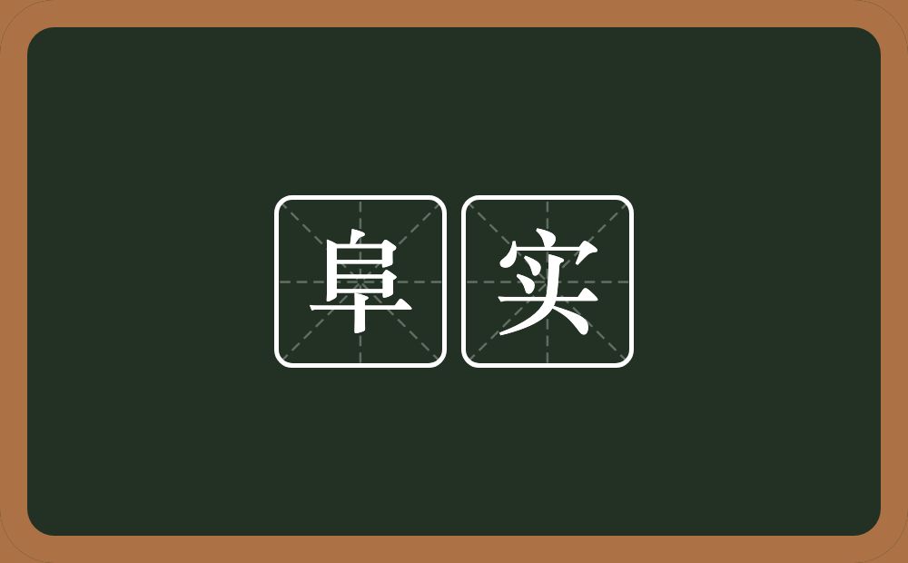 阜实的意思？阜实是什么意思？