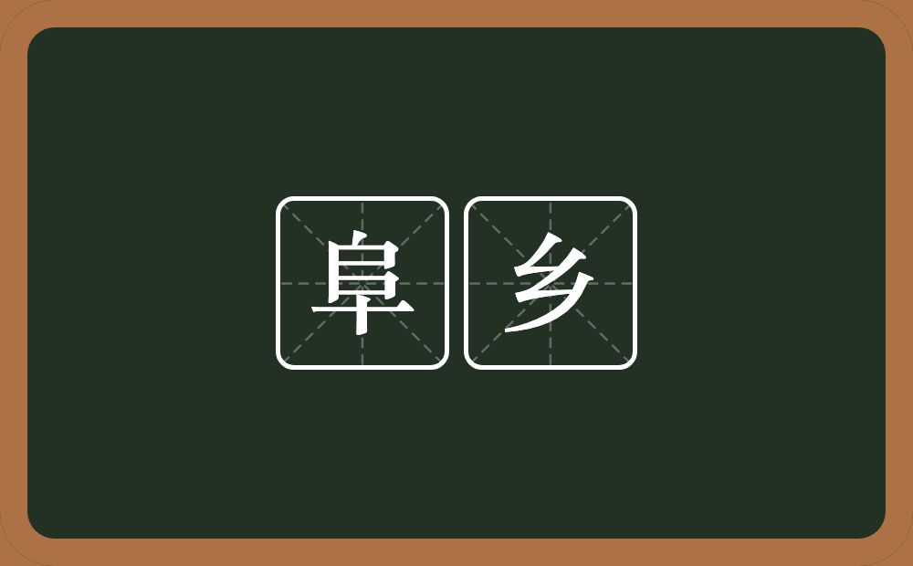 阜乡的意思？阜乡是什么意思？