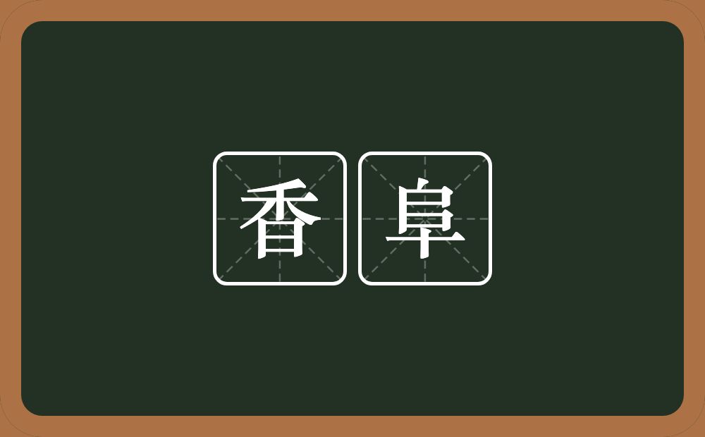 香阜的意思？香阜是什么意思？