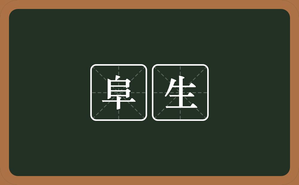 阜生的意思？阜生是什么意思？