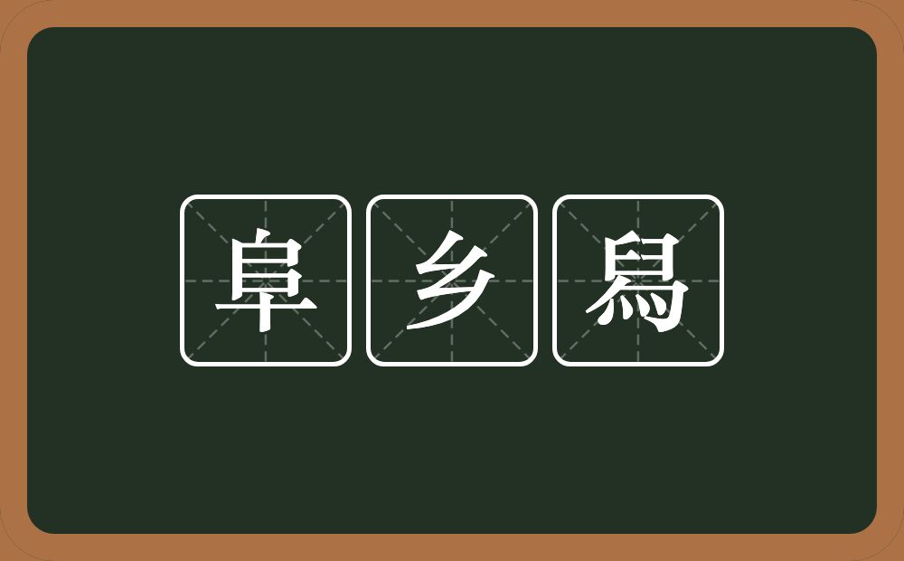 阜乡舄的意思？阜乡舄是什么意思？