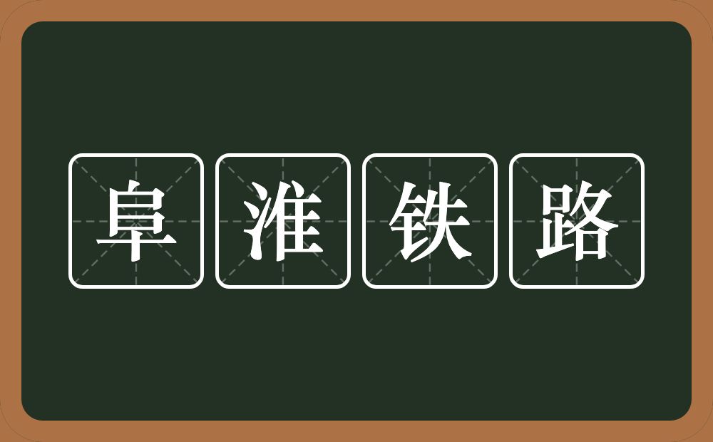 阜淮铁路的意思？阜淮铁路是什么意思？