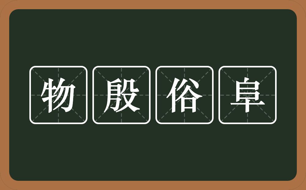 物殷俗阜的意思？物殷俗阜是什么意思？