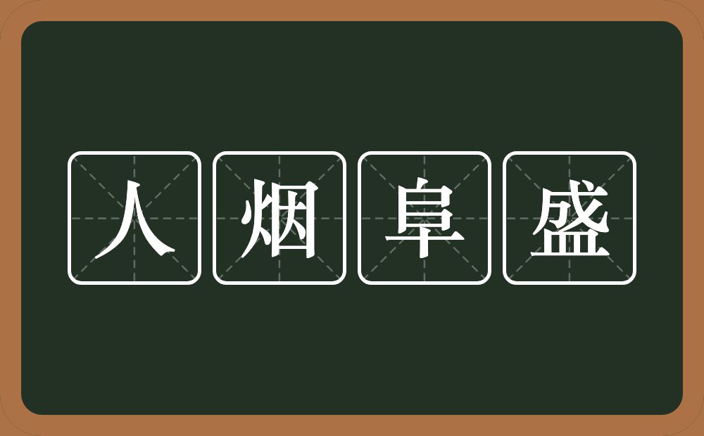 人烟阜盛的意思？人烟阜盛是什么意思？