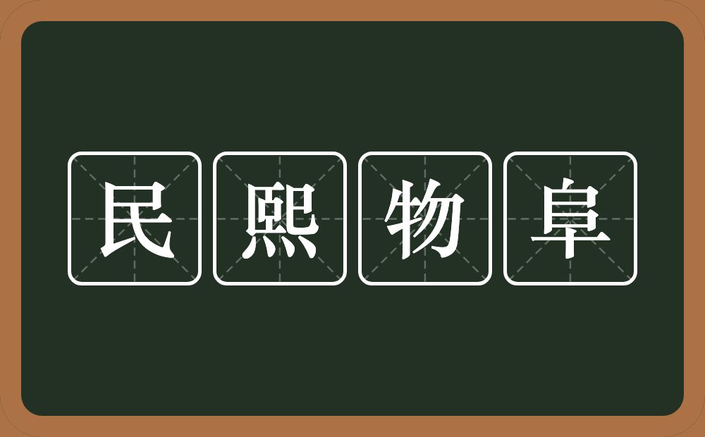 民熙物阜的意思？民熙物阜是什么意思？