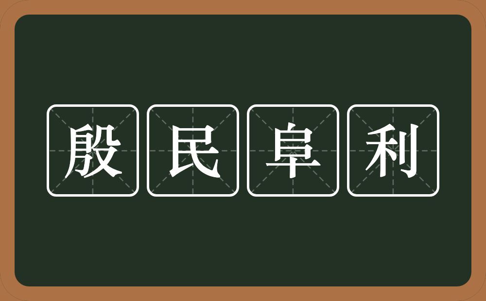 殷民阜利的意思？殷民阜利是什么意思？