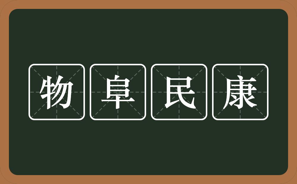 物阜民康的意思？物阜民康是什么意思？