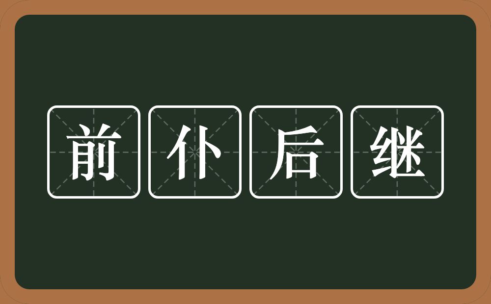 前仆后继的意思?前仆后继是什么意思?