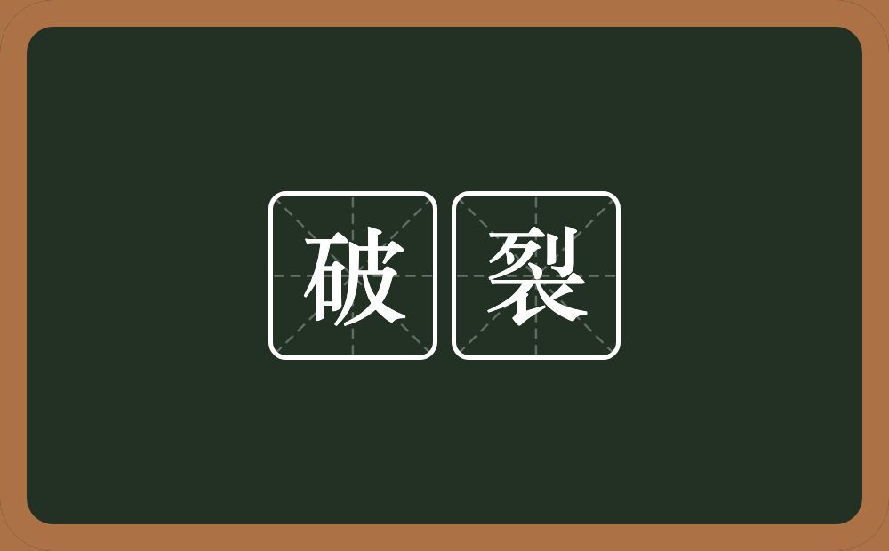 破裂的意思?破裂是什么意思?