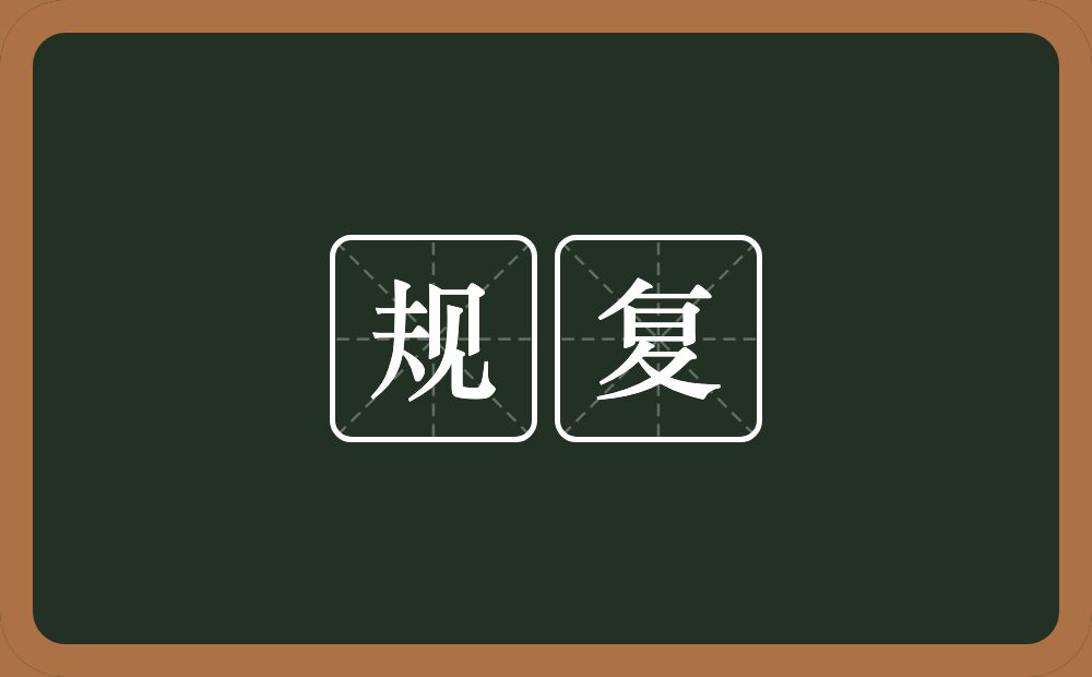 规复的意思?规复是什么意思?