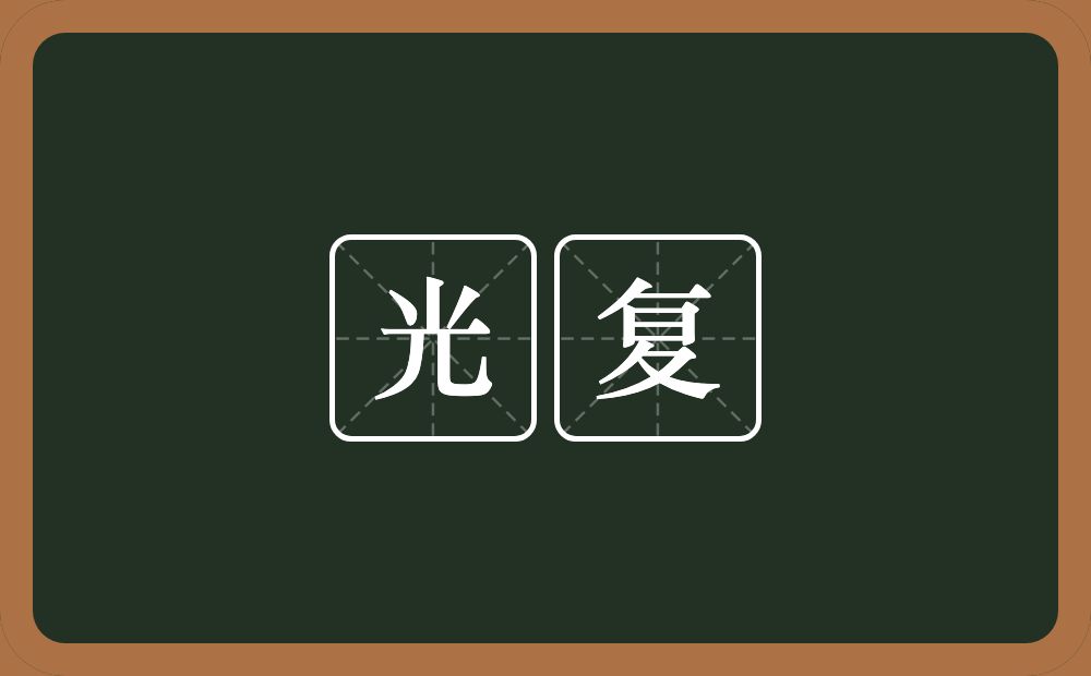 光复的意思?光复是什么意思?