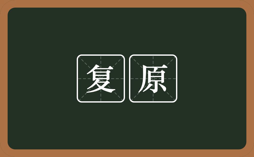 复原的意思?复原是什么意思?