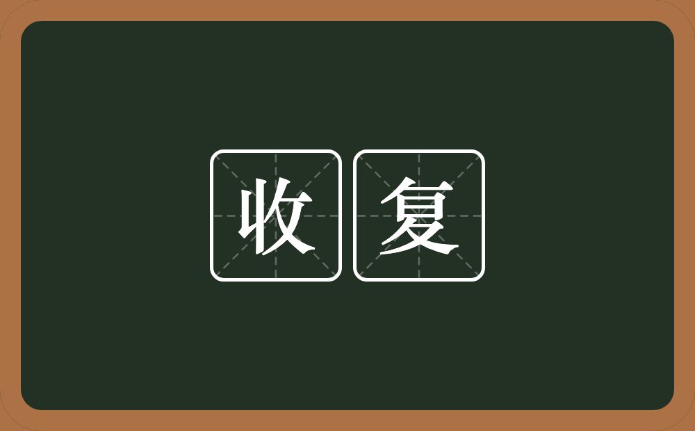 收复的意思?收复是什么意思?