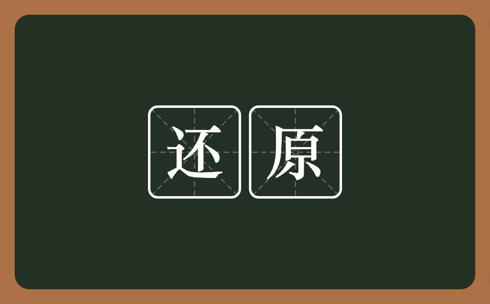 还原的意思?还原是什么意思?
