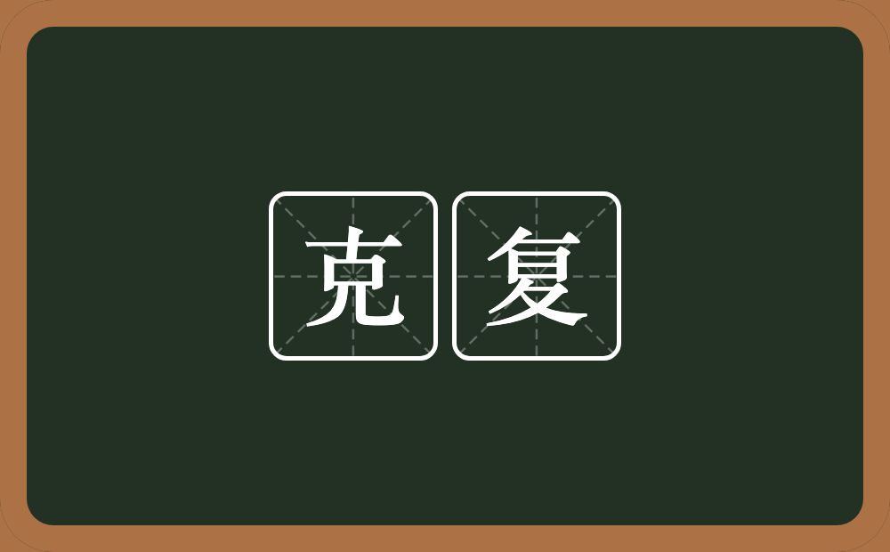 克复的意思?克复是什么意思?