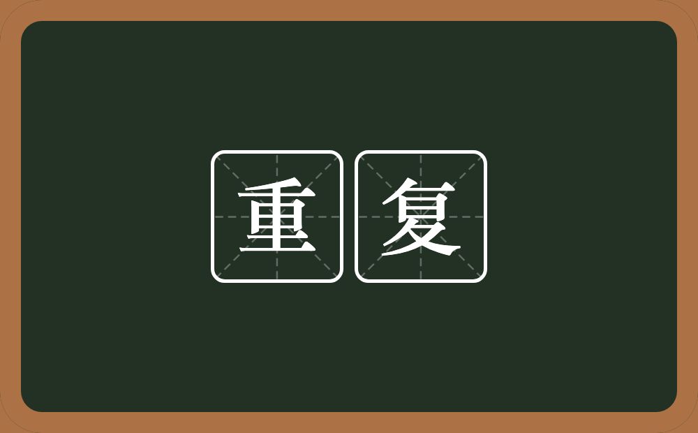 重复的意思?重复是什么意思?