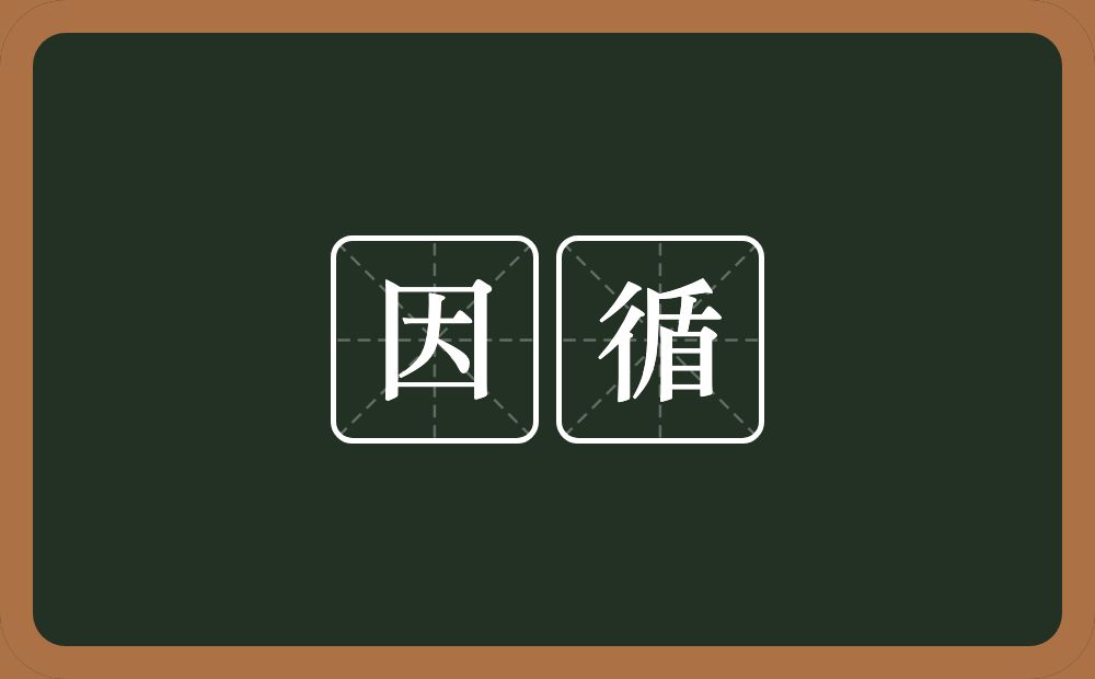 因循的意思?因循是什么意思?