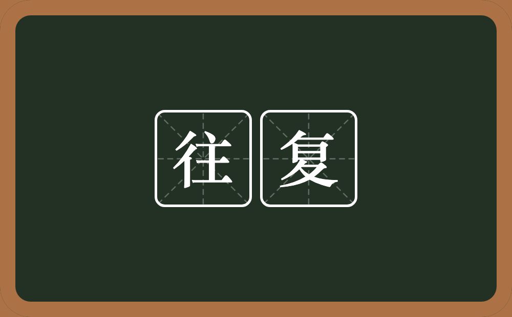 往复的意思?往复是什么意思?