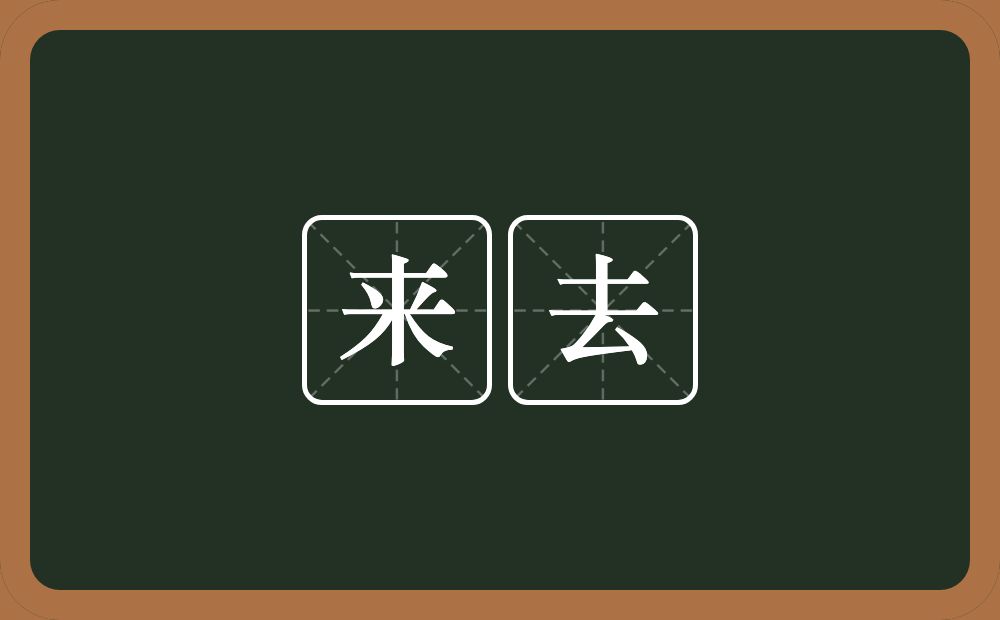 来去的意思?来去是什么意思?