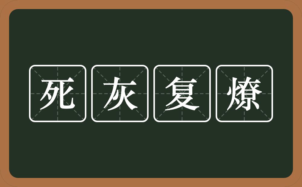 死灰复燎的意思？死灰复燎是什么意思？