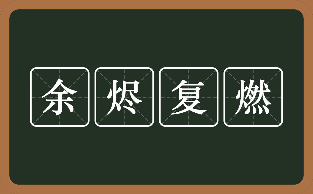 余烬复燃的意思？余烬复燃是什么意思？
