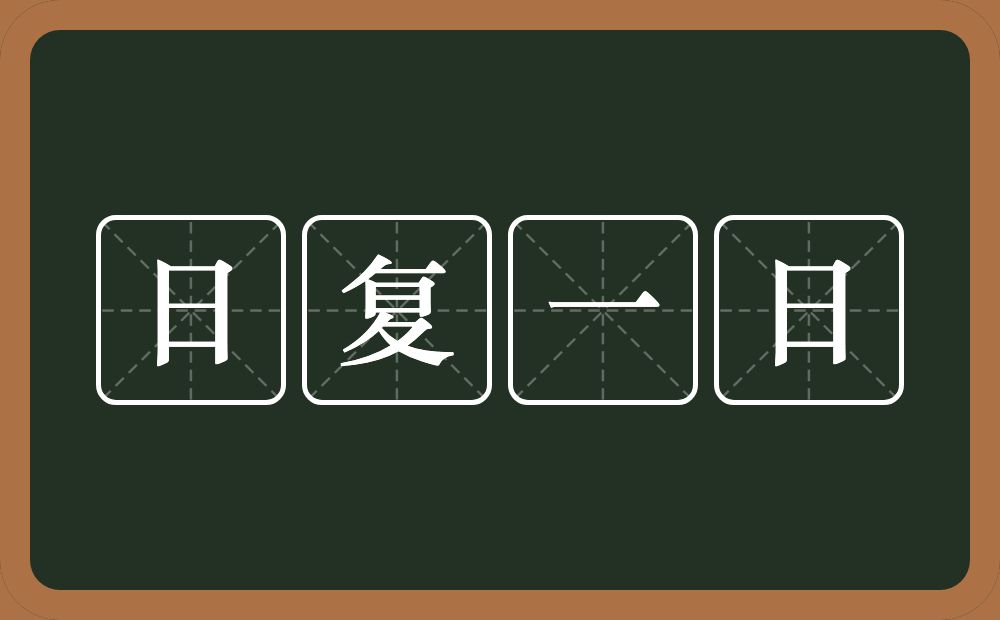 日复一日的意思？日复一日是什么意思？