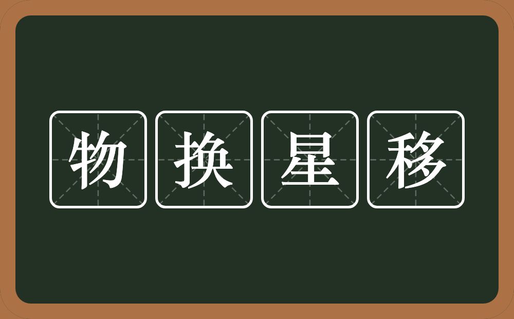 物换星移的意思？物换星移是什么意思？