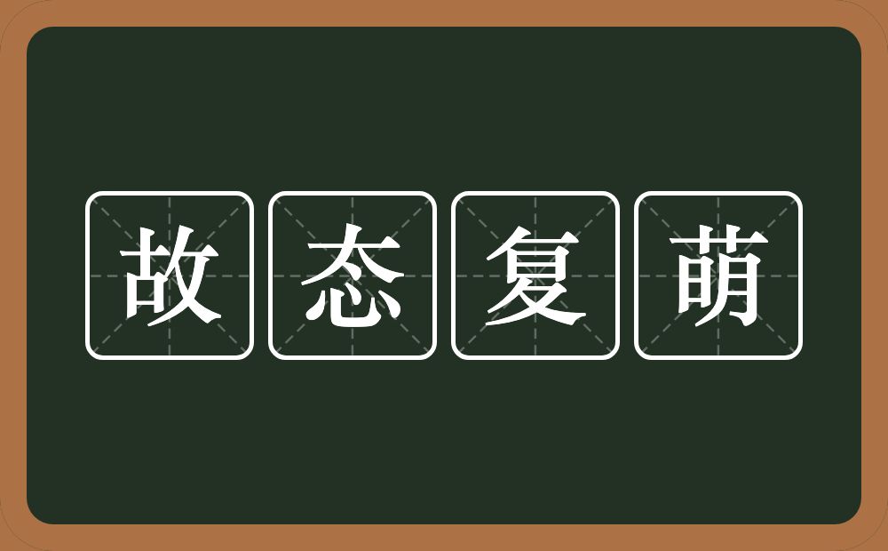 故态复萌的意思?故态复萌是什么意思?