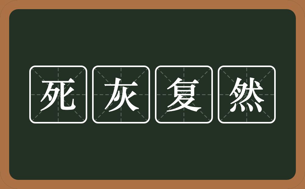 死灰复然的意思？死灰复然是什么意思？