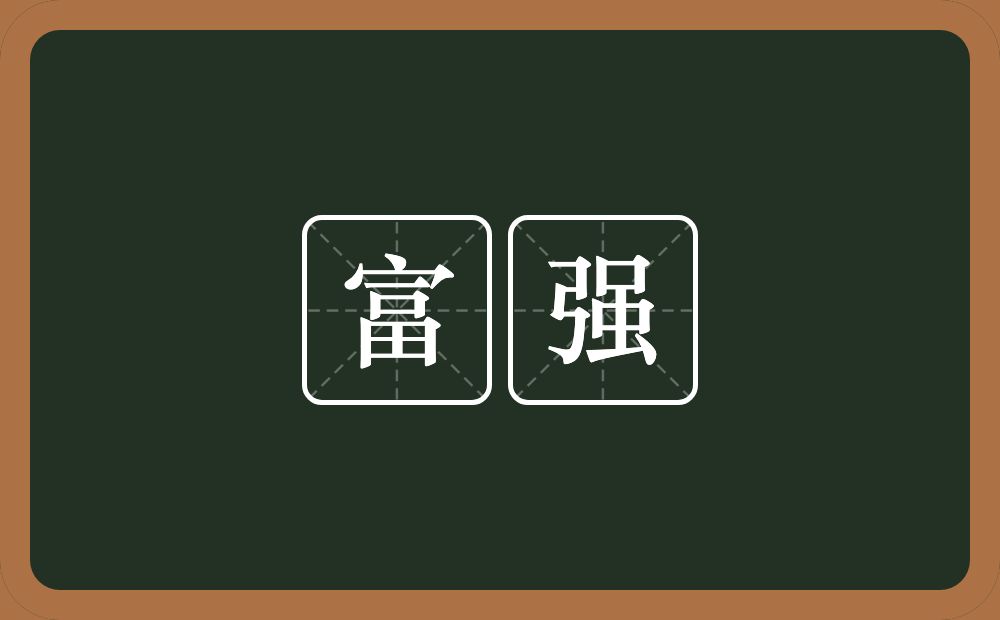 富强的意思?富强是什么意思?